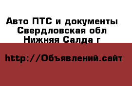 Авто ПТС и документы. Свердловская обл.,Нижняя Салда г.